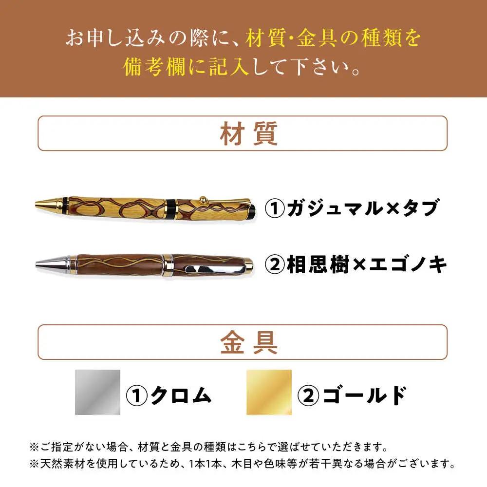 ボールペン 沖縄県産 木製ボールペン (インレイシリーズ / 1本)  BCBS003 ペン
