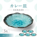 【ふるさと納税】【美濃焼】KANADE カレー皿 ブルー 5枚セット【丸利玉樹利喜蔵商店】おしゃれ ギフト プレゼント[MCC056]