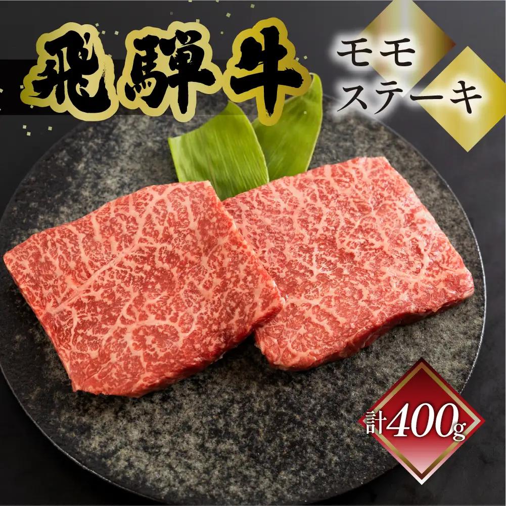 飛騨牛モモステーキ 400g (200g×2枚)【70-48】