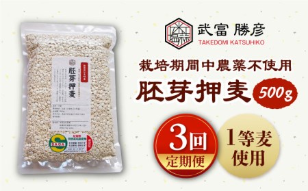 【全3回定期便】胚芽押麦500g（1等麦使用）【葦農】特別栽培農産物 麦[HAJ034]