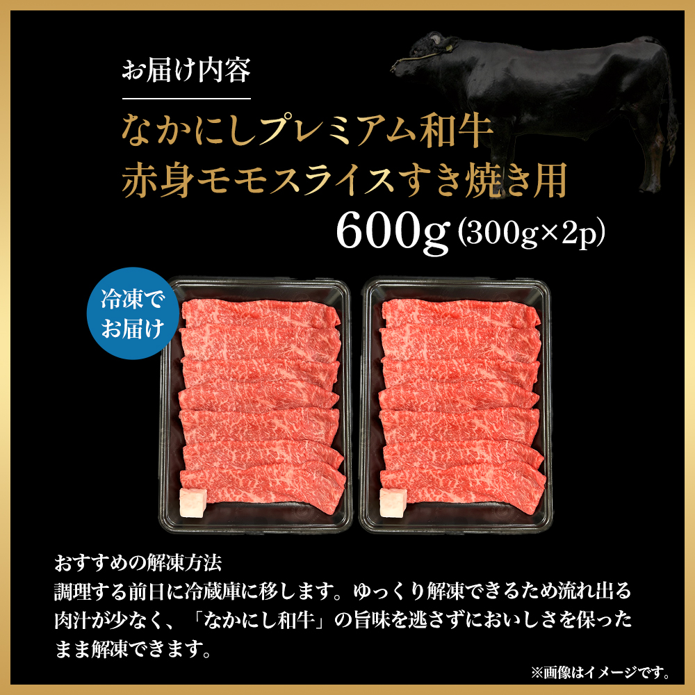 宮崎県西ノ原牧場・なかにしプレミアム和牛赤身すき焼きモモ 600g（国産 牛肉 肉 黒毛和牛 お肉 すき焼き 焼肉 人気 モモ 赤身 限定) _イメージ4