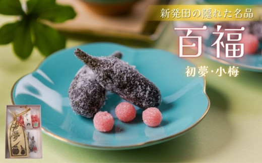 【日時指定可】 百福 初夢 小梅 セット 1袋 和菓子 秋茄子 茄子 梅 蜜煮 砂糖煮  父の日 母の日 敬老の日 お茶会 お茶請け お茶菓子 お土産 特産品 名物 お取り寄せ ギフト お歳暮 やまの辺 新潟県 新発田市 yamanobe009