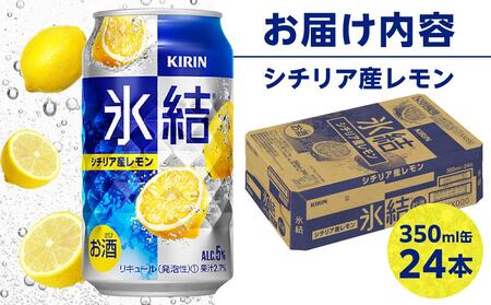 キリン 氷結(R) シチリア産 レモン 350ml 缶 × 24本＜岡山市工場産＞【チューハイ 缶チューハイ レモンチューハイ チューハイレモン 酎ハイ 氷結 レモン キリン キリンビール お酒 酒 