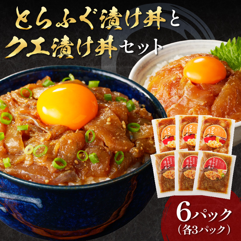 とらふぐ漬け丼とクエ漬け丼セット 各3p ( 漬け丼 海鮮 魚介類 トラフグ クエ 魚 時短 海産物 海の幸 )【C9-010】