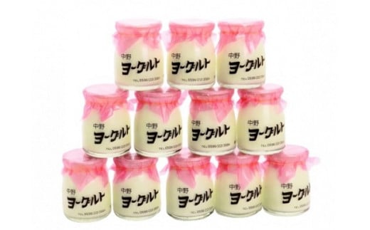 
            371 中野ヨーグルトお楽しみセット　ヨーグルト 牛乳 発酵食品 美味しい 12個入り 乳酸菌 なめらか 瓶牛乳 乳製品 瓶ヨーグルト レトロ
          