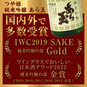 つや姫 純米吟醸 あら玉 ・ 雪若丸 純米吟醸 あら玉　飲み比べセット(720ml×2本)