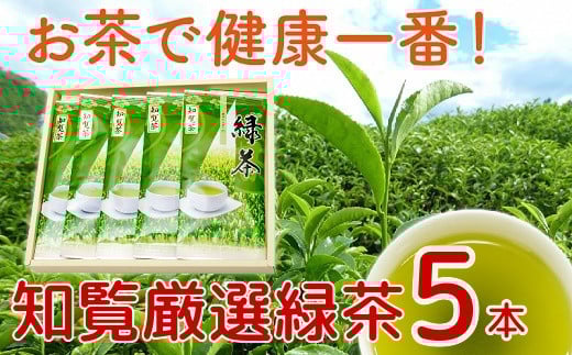 002-01 お茶で健康一番!知覧厳選緑茶5本セット