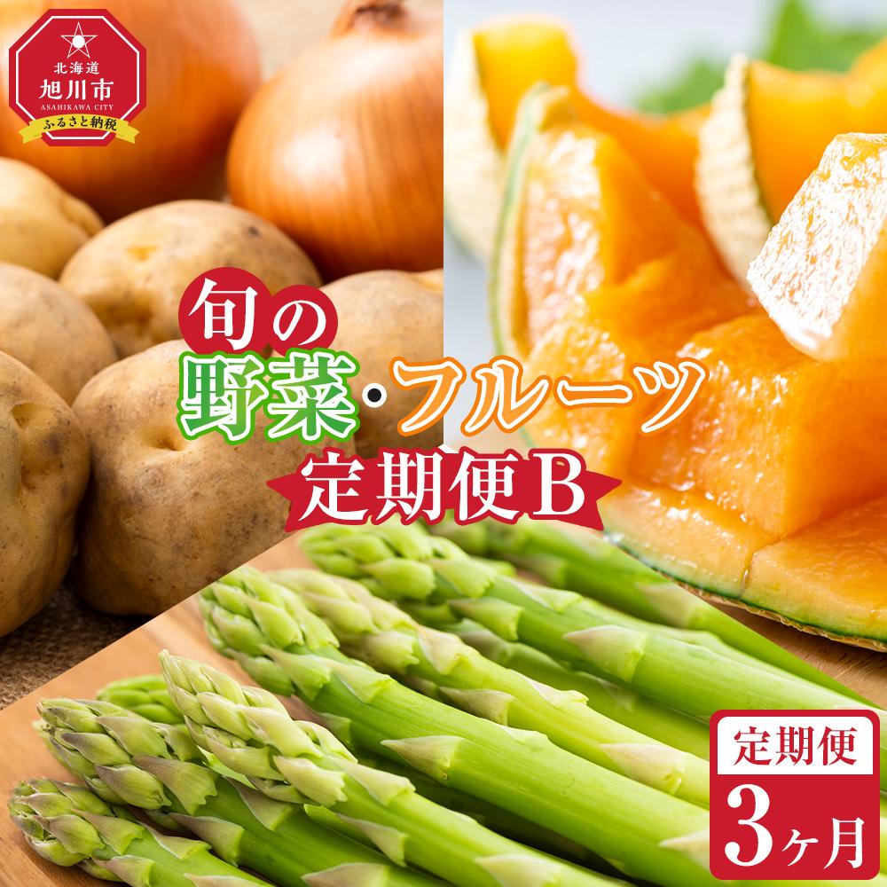 【ふるさと納税】【先行予約】旬の野菜・フルーツ定期便B 3ヶ月(アスパラ・メロン・玉ねぎ・じゃがいも) (2026年5月下旬より順次発送開始予定) _04538 | 野菜 産地直送 旬 お取り寄せ 詰め合わせ 旭川市 北海道 送料無料