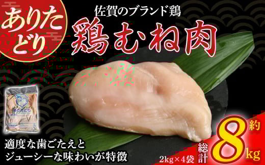 ありたどりむね肉 8kg とり肉 鳥肉 鶏むね 鶏むね肉 鶏 ブランド鶏 ありたどり ジューシー ムネ 鶏ムネ 鶏ムネ肉 から揚げ おかず 料理 冷凍 佐賀県 太良町 PC4