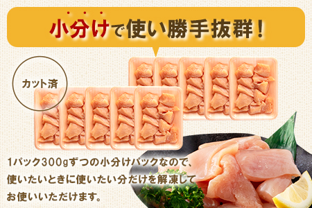 MI183-mk ＜宮崎県産若鶏皮なしむね肉一口カット小分け（300g×10P）総量3.0kg＞【まきの屋】