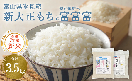 〈令和7年産〉富山県氷見産 新大正もちと特別栽培米”富富富”のセット＜2025年10月中旬以降順次発送＞  | お米 白米 精米 氷見 富山 米 国産 特別栽培 エコファーマー 数量限定 富富富 ふふふ 人気 お取り寄せ 減農薬 減化学肥料 安心 安全 環境にやさしい 農家直送 餅 米 もち米 おこわ 新大正糯 希少 品種