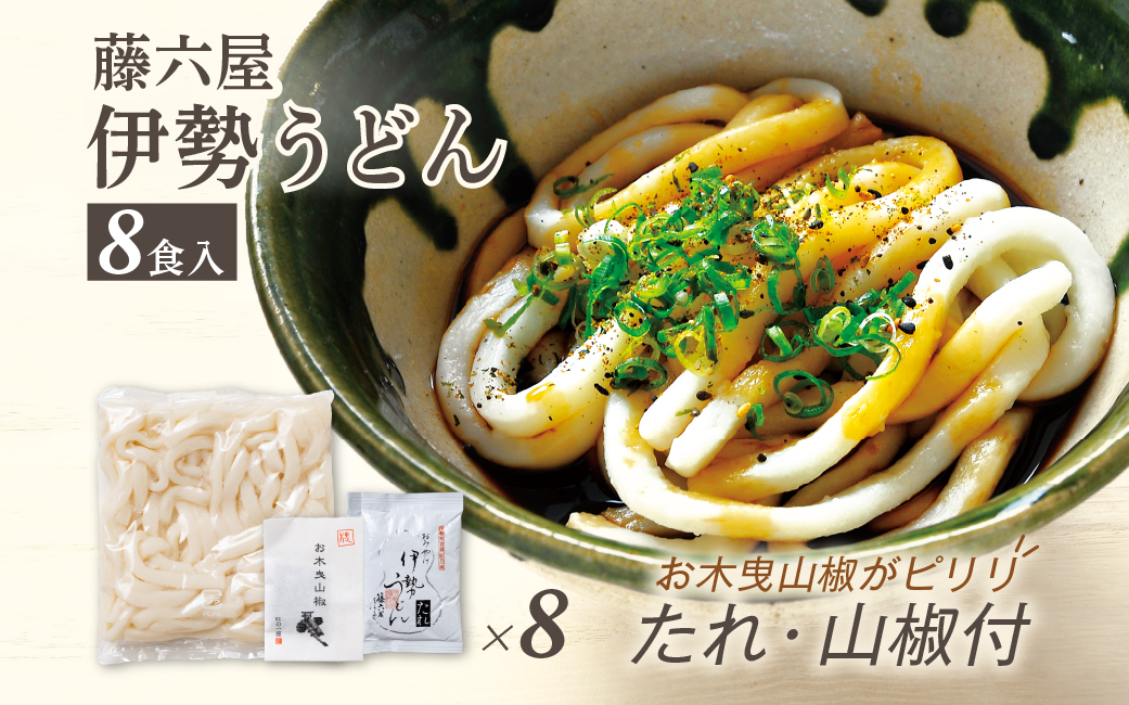 824　〈伊勢のくに　匠の一座〉伊勢うどん　（8食入）　自宅用 お木曳山椒 薬味 もちもち たれ オリジナル