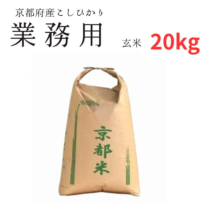 【ふるさと納税】【令和7年度産 新米】 業務用 京都府産コシヒカリ 聖米 玄米 20kg 大容量 お米 米 玄米 国産 綾部こしひかり コシヒカリ 綾部米 ごはん ご飯 ふっくら もちもち 甘味 旨味 国産 大家族 京都 京都産 綾部 綾部市