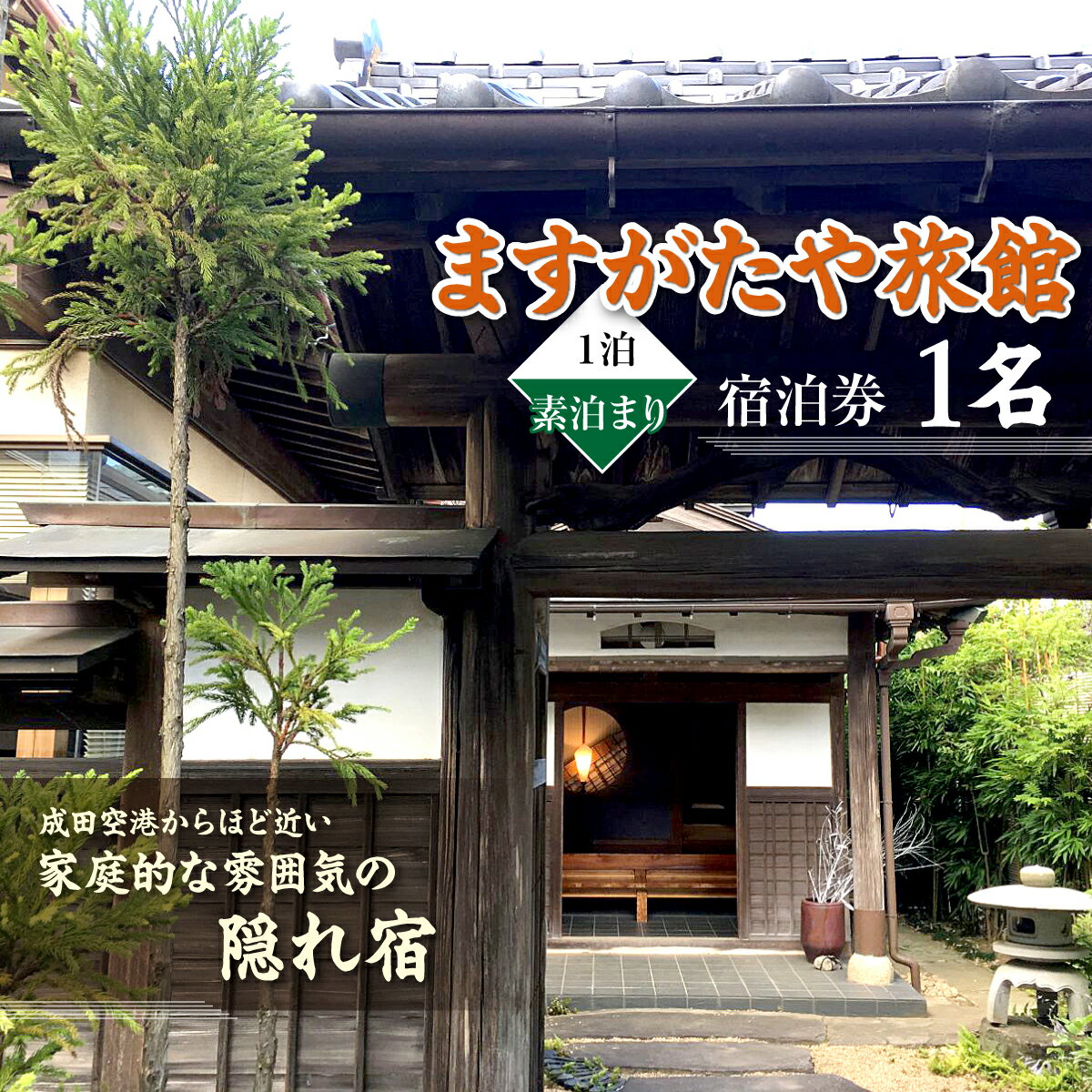 【ふるさと納税】「ますがたや旅館」1泊素泊まり宿泊券(1名) 成田空港からほど近い家庭的な雰囲気の隠れ宿【TAKR004】