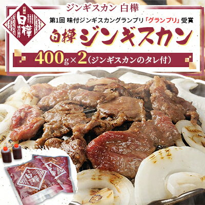 【ふるさと納税】白樺ジンギスカン(400g×2　つけタレ90g×2)【配送不可地域：離島】【1421139】