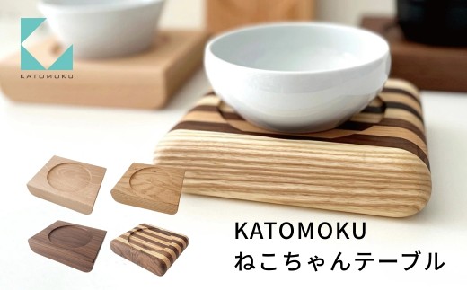 KATOMOKU ねこちゃんテーブル 餌台 ウォールナット km-124WA 猫 フード用 ペット ペットグッズ 猫用品 その他 カトモク 加藤木工 20000円 G0392c