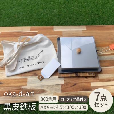 ふるさと納税 岡崎市 oka-d-art 黒皮鉄板 300角用 ロータイプ蓋付き7点セット 厚さ4.5mm×300×300