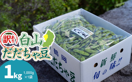 【令和8年産先行予約】【訳あり】白山だだちゃ豆　1kg（1kg × 1袋）　長五郎