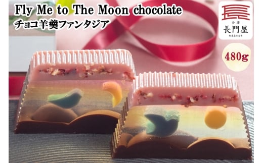 チョコ羊羹ファンタジア Fly Me to The Moon chocolate｜和菓子 菓子 羊羹 会津 チョコ チョコレート 和洋菓子 羊かん ようかん 会津若松 長門屋 贈り物 プレゼント贈答 ギフト [0919]