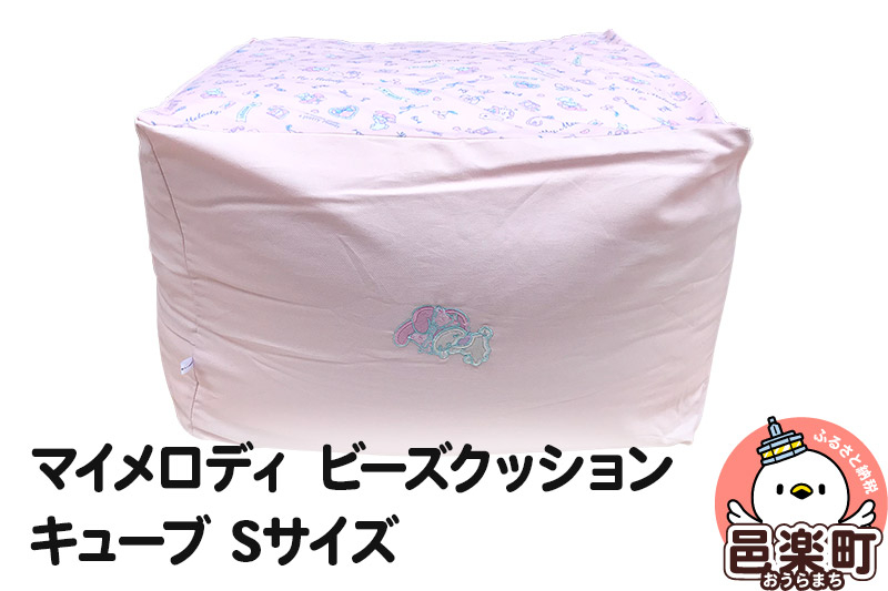 
            マイメロディ ビーズクッション キューブ Sサイズ ツイル
          
