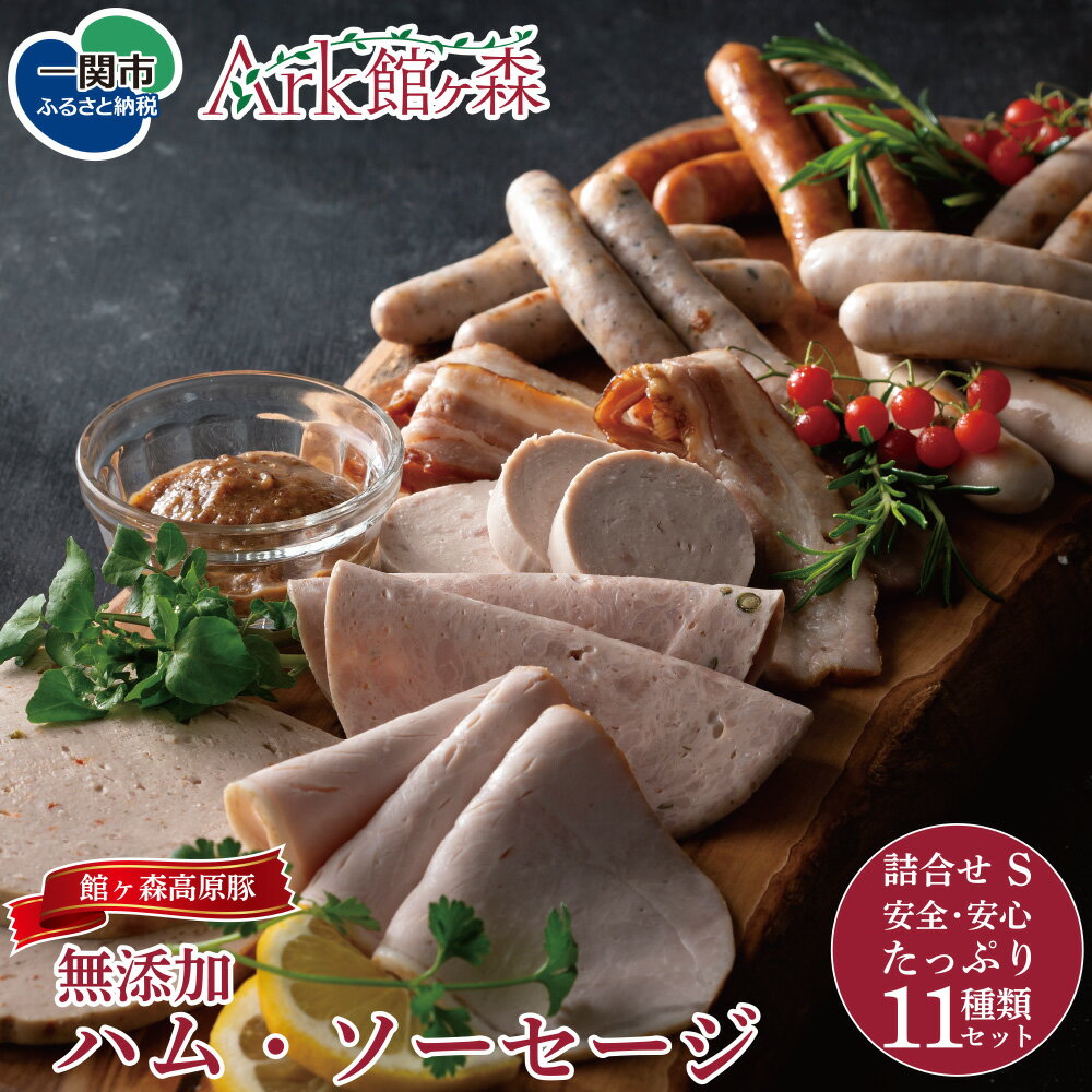 【ふるさと納税】無添加 ハム ソーセージ バラエティ セットS 11種類 【 肉 豚肉 館ヶ森高原豚 ウインナー チョリソー 詰め合わせ 牧場 グルメ お取り寄せ バーベキュー キャンプ アウトドア 人気 おすすめ 岩手 一関 Ark館ヶ森 】