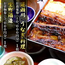 【ふるさと納税】味心逆瀬川 うなぎ 料理 お食事券 (10,000円分)＋ 室町酒造 お買物券 (5,000円分) セット 1枚 お酒 日本料理　【 和食 ブランドうなぎ うなぎ岡山桃太郎 日本酒 お酒 】