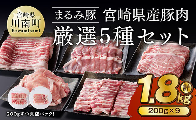 
            「まるみ豚」宮崎県産豚肉　厳選5種セット　計1.8kg 【 豚肉 豚 肉 国産 川南町 バラ ロース バラスライス ローススライス こま切れ 】
          