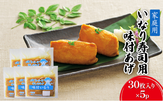 
油揚げ 家庭用 いなりあげ 30枚入×5p 味付け あげ 大豆 加工品 いなり用 稲荷 ※配送不可：離島

