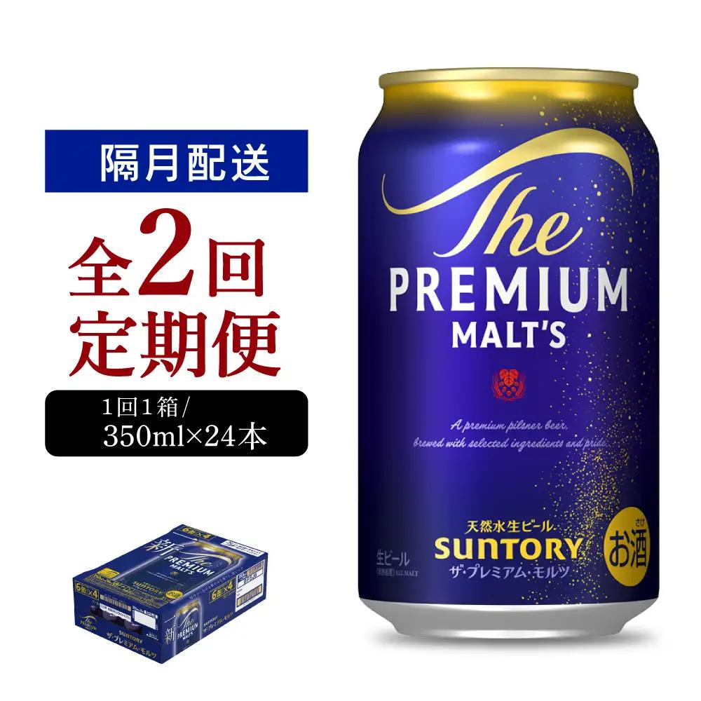 定期便 隔月2回|プレミアムモルツ神泡 350ml 計2箱定期便