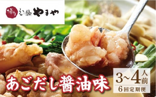 寄附額改定↓ ＜定期便・全6回＞博多もつ鍋やまや もつ鍋セット あごだし醤油味 3~4人前【やまや】|国産牛 もつ鍋 セット 3人前 4人前 小分け しょうゆ味 スープ付 牛もつ 牛モツ 牛小腸 ホルモン 鍋 冷凍 時短 お取り寄せ 福岡県 那珂川市 送料無料