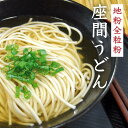 【ふるさと納税】地粉全粒粉座間うどん｜うどん お取り寄せ お取り寄せグルメ ギフト うどんセット セット プレゼント ※離島への配送不可