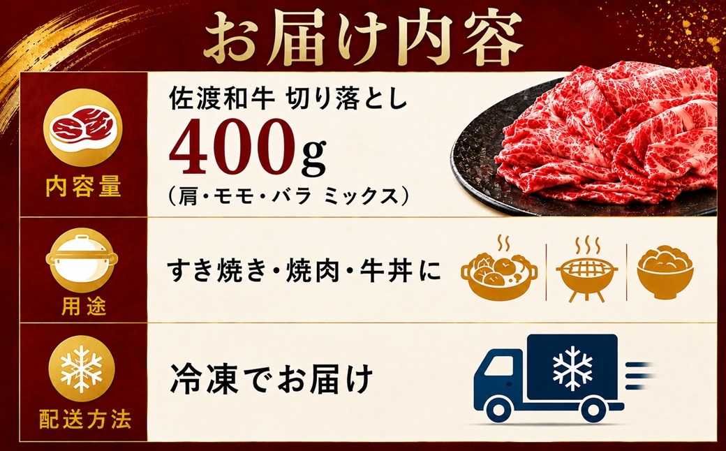 佐渡産和牛 切り落とし400g