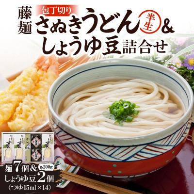 ふるさと納税 香川県 藤麺「国産小麦粉使用　包丁切りさぬき半生うどん&amp;しょうゆ豆詰合せ」AN-40PS