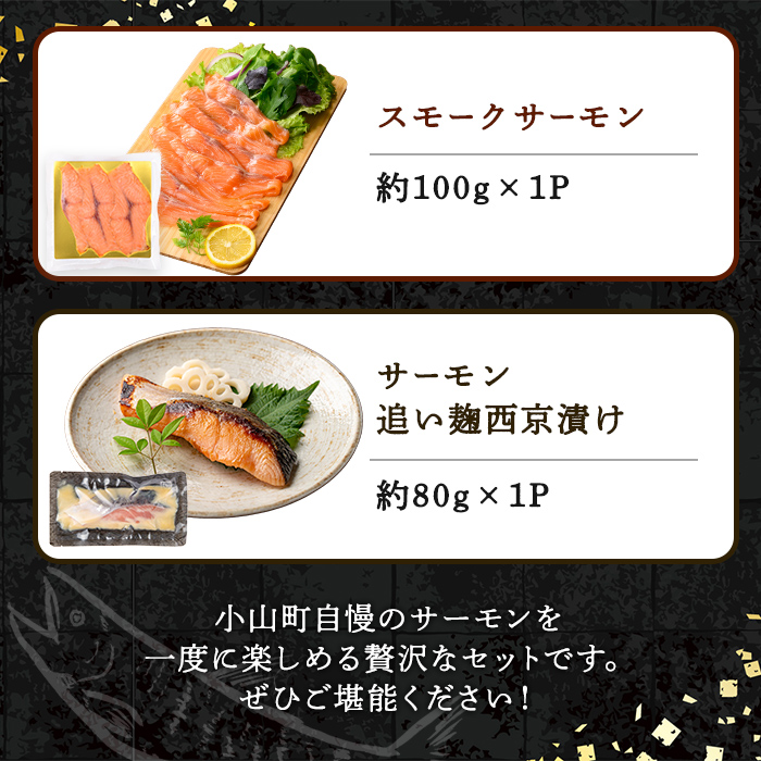 小山町産 アトランティックサーモン (冷凍) お試しセット 4種 ｜ サーモン アトランティックサーモン 鮭 刺身 魚介 海鮮 海鮮丼 ポキ丼 スモークサーモン 漬け 漬け丼 西京漬け 西京焼き 詰合