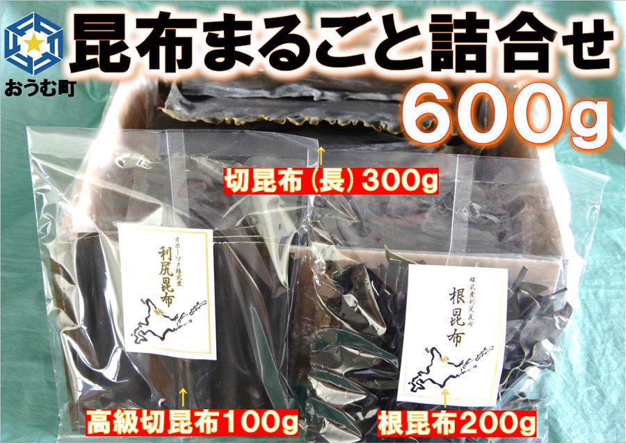 だし用切り昆布 300ｇ・高級切昆布 100ｇ・根昆布 200ｇ