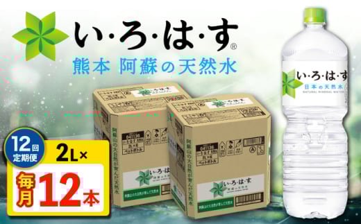 【全12回定期便】い・ろ・は・す 阿蘇の天然水 2L 12本×12回 計144本 2L×6本×2ケース 【コカ・コーラボトラーズジャパン株式会社】 [AYAA018]
