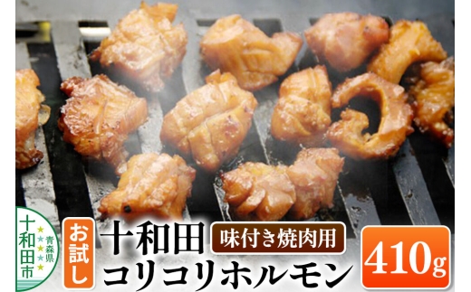 十和田コリコリホルモン（味付き焼肉用） 410g×1パック【お試し】豚肉 十和田もも太郎 [ホルモン コラーゲン 青森県産 こりこり]