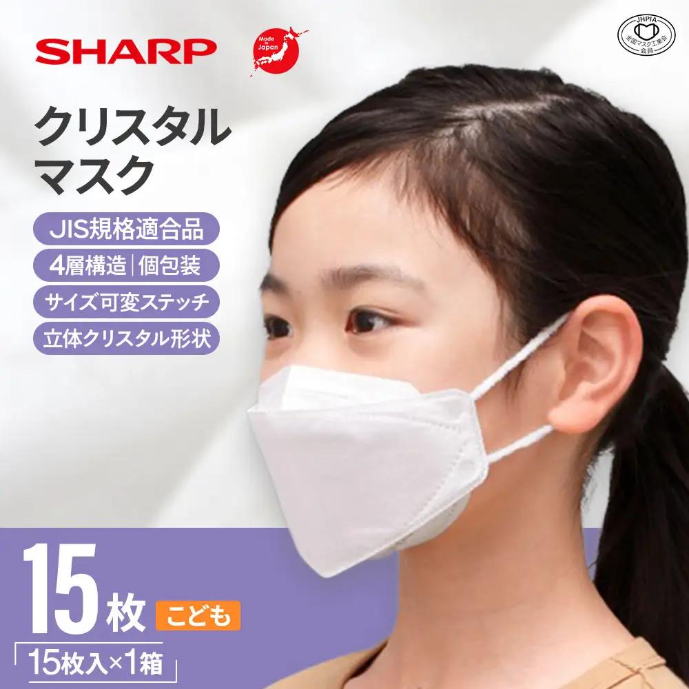 シャープ製 クリスタルマスク こども 個包装 15枚入 国産 マスク