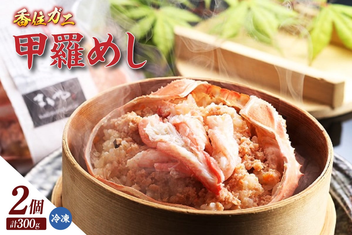 
            【香住ガニ甲羅めし150g×2】香住ガニ バイ貝 甲羅めし 豪華 かに飯 ごはん 炊き込みご飯 素 ご飯 夕飯 香美町 香住 香住ガニ かに カニ 蟹 紅ズワイガニ 紅ずわいがに 紅 兵庫県 香住港 山陰 国産  マルヤ水産 8000円 11-23
          
