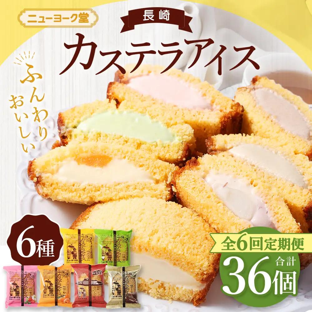 【 全6回定期便 】 長崎カステラアイス 6種 計6個 （ バニラ ・ 抹茶 ・ びわ ・ チョコ ・ コーヒー ・ 苺 ） 長崎カステラ カステラ かすてら アイス カステラアイス お菓子 菓子 おかし 洋菓子 スイーツ 冷凍 詰め合わせ 食べ比べ セット