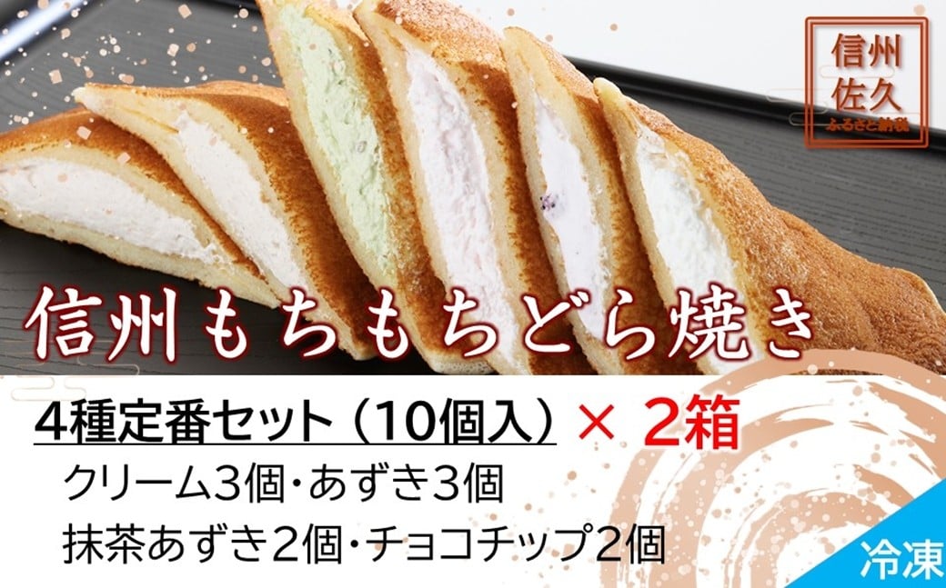 
                  信州もちもちどら焼き20個 4種定番セット（沖縄・離島は配送不可）│個包装 クリーム あずき 抹茶 チョコチップ 冷凍 どらやき スイーツ 和菓子 おうちカフェ 食べ比べ 詰め合わせ 長野県 佐久市
                