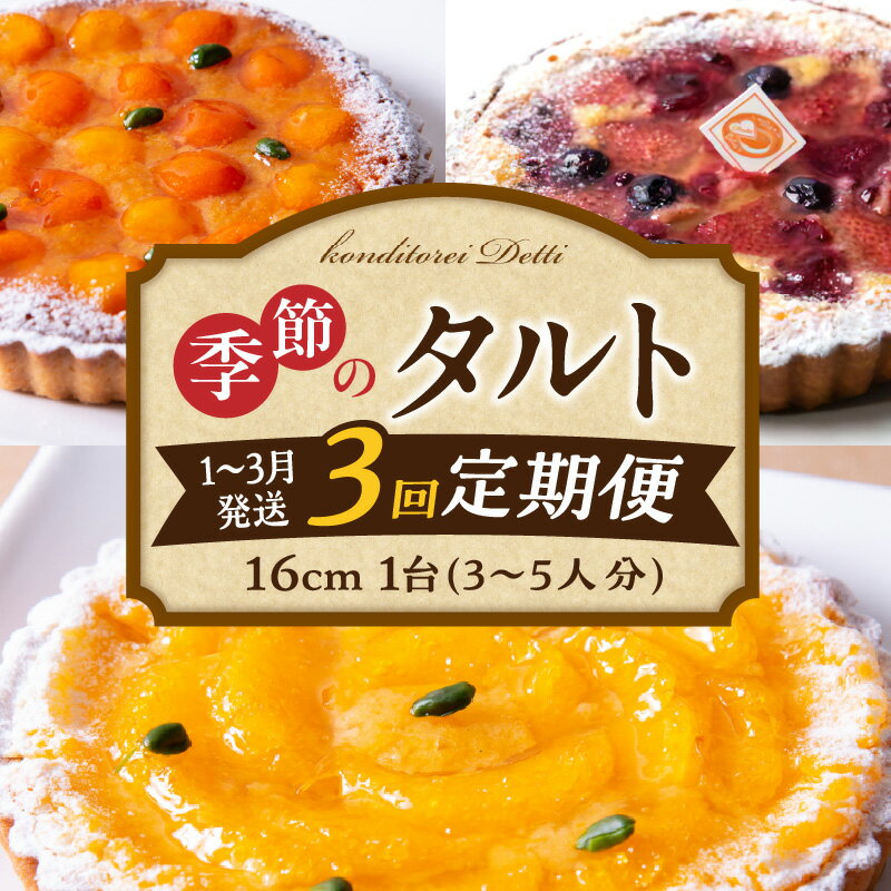 【ふるさと納税】【定期便】【1～3月発送】季節のタルト定期便 3回お届け 食べ比べ 16cm 3～5人分 タルト ケーキ フルーツ 果物 果実 旬 スイーツ デザート 焼き菓子 洋菓子 サクサク 誕生日 贈り物 ギフト プレゼント お土産 お祝い 冷凍 奈良県 生駒市 送料無料