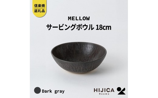 
[HIJICA]MELLOW_サービングボウル18cm　ダークグレー　HJC-06DG
