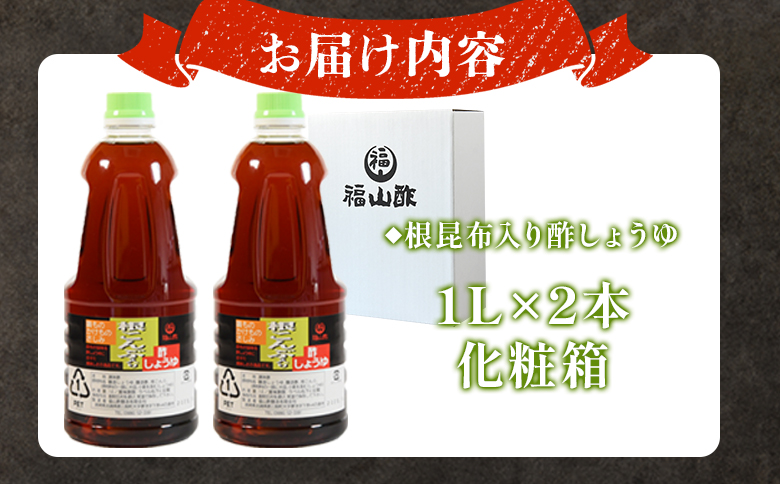 ＜万能のかけ醤油 根昆布入り酢しょうゆ1L 2本セット(化粧箱入り）＞ 酢?油 酢じょうゆ ポン酢 鍋つゆ しゃぶしゃぶ 刺身 さしみ 焼き魚 フライ 餃子 たれ ビネガー 和風 調味料 贈答 ギフト