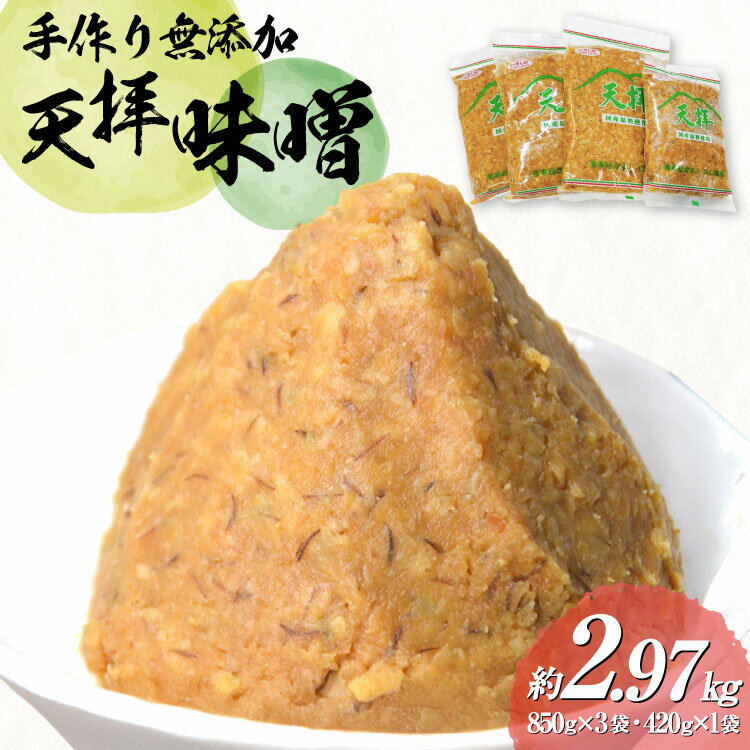 【ふるさと納税】 味噌 天拝味噌 850g×3袋 420g×1袋 [山口農産 福岡県 筑紫野市 21761232] みそ セット 合わせ味噌 おいしい