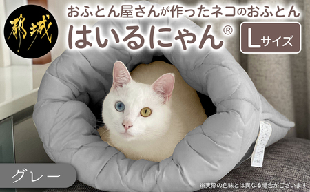 【グレー】ねこのおふとん「はいるにゃん(R)」Lサイズ_AO-J201-gr_(都城市) ペット用品 ねこのおふとん Lサイズ 幅60cm 長さ65cm グレー 日本製