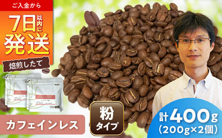 カフェインレスコーヒー(粉)　デカフェコロンビア　200g×2 / 珈琲 コーヒー カフェインレス / Coffee SAKURA[BBAB137]