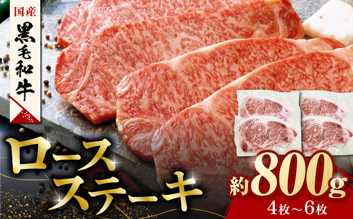 熊本県産 黒毛和牛 ロースステーキ 約800g(4枚～6枚)【有限会社 九州食肉産業】 ロース 国産 贅沢 お取り寄せ ご褒美 [ZDQ049]