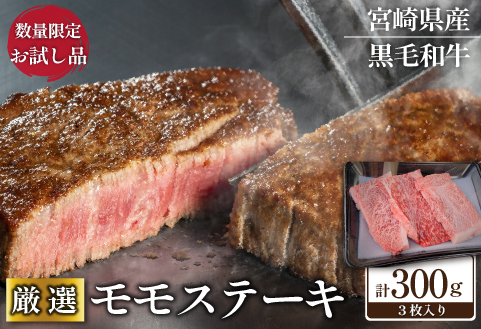 【お試し限定品】宮崎県産黒毛和牛モモステーキ3枚セット 計300g（牛肉 肉 ステーキ 黒毛和牛 赤身 モモ 宮崎県 数量限定）