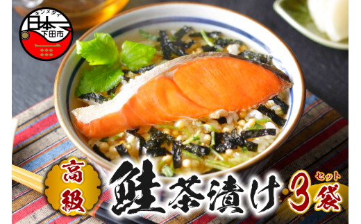 お茶漬け 鮭 茶漬け 3袋セット ギフト 包装 父の日 母の日 のし 個包装 ギフトセット 魚 さけ ご飯 お茶 炊き込みご飯 無添加 だし お祝い 贈り物 高級鮭茶漬け 山年園 静岡県 下田市
